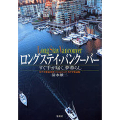 ロングステイ・バンクーバー　すぐ手が届く、夢暮らし
