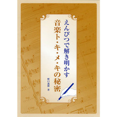 楽譜　音楽ト・キ・メ・キの秘密