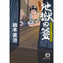 地獄の釜　書下し長篇