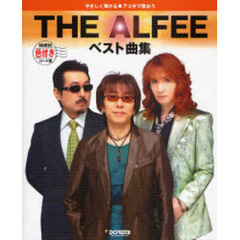 アコギで歌おうＴＨＥ　ＡＬＦＥＥ／ベスト曲集　やさしく弾ける