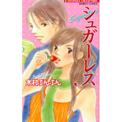 シュガーレス
