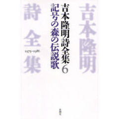 吉本隆明詩全集　６　記号の森の伝説歌　１９７５－１９８６