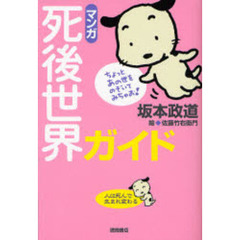 〈マンガ〉死後世界ガイド　人は死んで生まれ変わる