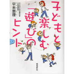 子どもと楽しむ「遊び」のヒント