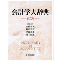 会計学大辞典　第５版