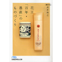 花王「百年・愚直」のものづくり