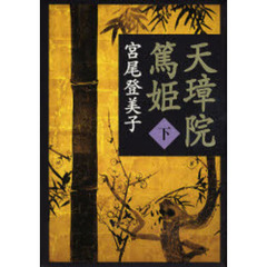 天璋院篤姫　下　新装版