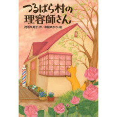 つるばら村の理容師さん