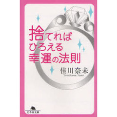捨てればひろえる幸運の法則