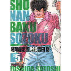 湘南爆走族　Ｐｕｒｐｌｅ　Ｈｉｇｈｗａｙ　ｏｆ　Ａｎｇｅｌｓ　＃５　完全版