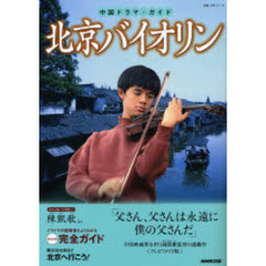 北京バイオリン