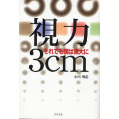 視力３ｃｍ　それでも僕は東大に