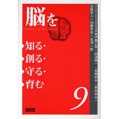 脳を知る・創る・守る・育む　９