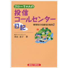 ゴローちゃんの投信コールセンター日記　郵便局の投資信託販売　２