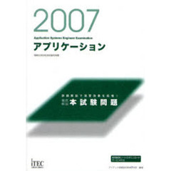アプリケーション徹底解説本試験問題　詳細解説で演習効果を倍増！　２００７
