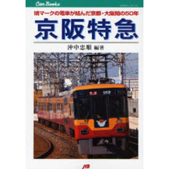 京阪特急　鳩マークの電車が結んだ京都・大阪間の５０年