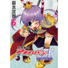 壮太君のアキハバラ奮闘記　６