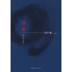 漂着　武田健詩集