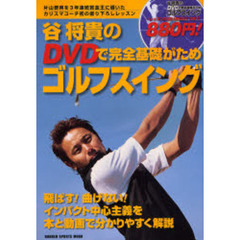 谷将貴のＤＶＤで完全基礎がためゴルフスイング