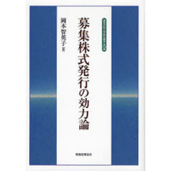 募集株式発行の効力論
