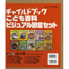 チャイルドブックこども百科ビジュ　全１０