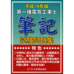 第一種電気工事士筆記試験問題集　平成１９年版