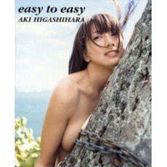 ｅａｓｙ　ｔｏ　ｅａｓｙ　東原亜希写真集