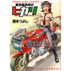 東京奥多摩のヒカリ