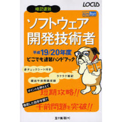 ソフトウェア開発技術者どこでも速習ハンドブック　暗記速効　平成１９／２０年度