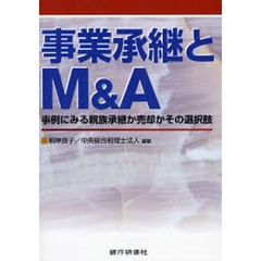事業承継とＭ＆Ａ　事例にみる親族承継か売却かその選択肢