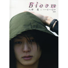 Ｂｌｏｏｍ　八神蓮×ハービー・山口
