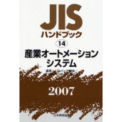 ＪＩＳハンドブック　産業オートメーションシステム　通信・ソフトウェア環境／ＳＴＥＰ／ロボット／その他　２００７