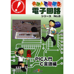 キッドで遊ぼう電子回路シリーズ　６　２版