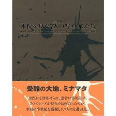 水俣を見た７人の写真家たち　写真集