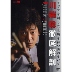 ＤＶＤ　川端聡徹底解剖