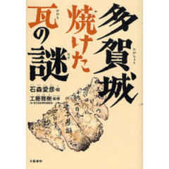 多賀城焼けた瓦の謎