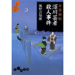 深川芸者殺人事件　書き下ろし時代小説