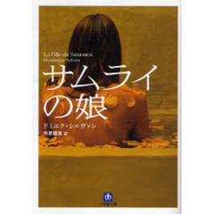 サムライの娘