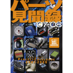 パーツ見聞録　’０７－’０８