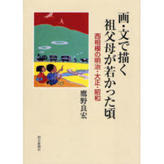画・文で描く祖父母が若かった頃　西相模の明治・大正・昭和