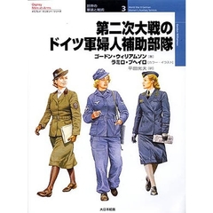 第二次大戦のドイツ軍婦人補助部隊