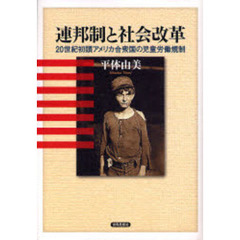 連邦制と社会改革　２０世紀初頭アメリカ合衆国の児童労働規制
