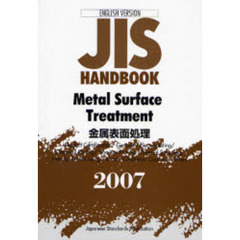 ＪＩＳハンドブック　金属表面処理　英訳版　２００７　Ｍｅｔａｌ　Ｓｕｒｆａｃｅ　Ｔｒｅａｔｍｅｎｔ　－　２００７