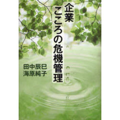 企業こころの危機管理