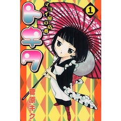マヨイ屋の店番トキワ　　　１