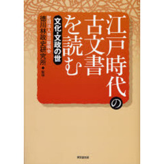 江戸時代の古文書を読む　文化・文政の世