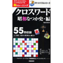クロスワード　ポケットにパズル。いつでもどこでも脳トレーニング　昭和なつか史・編　おもしろ歴史パズル　クロスワードパズルで昭和時代にタイムスリップ