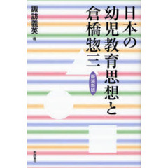 日本の幼児教育思想と倉橋惣三　新装新版
