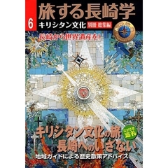 旅する長崎学　６　キリシタン文化　別冊総集編