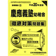 慶應義塾幼稚舎　徹底対策問題集